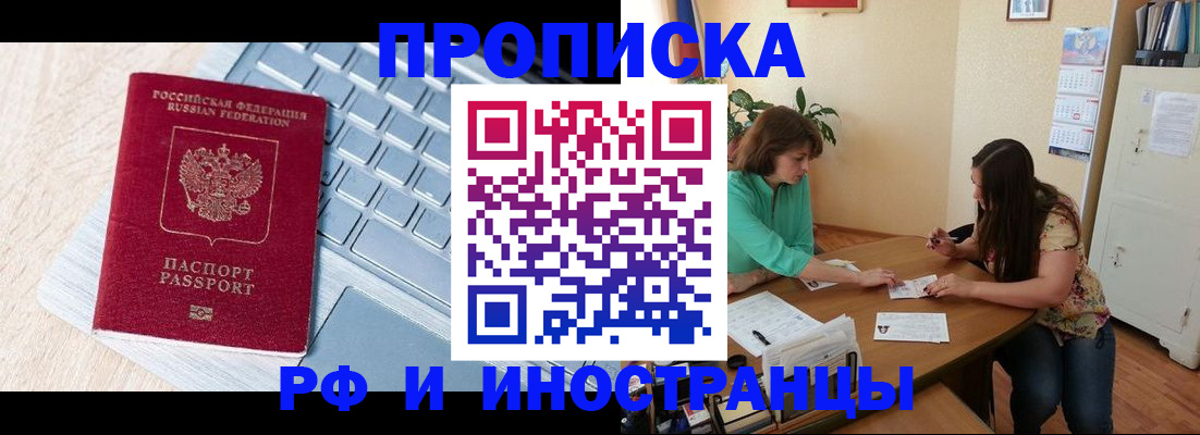прописка в Лениногорске